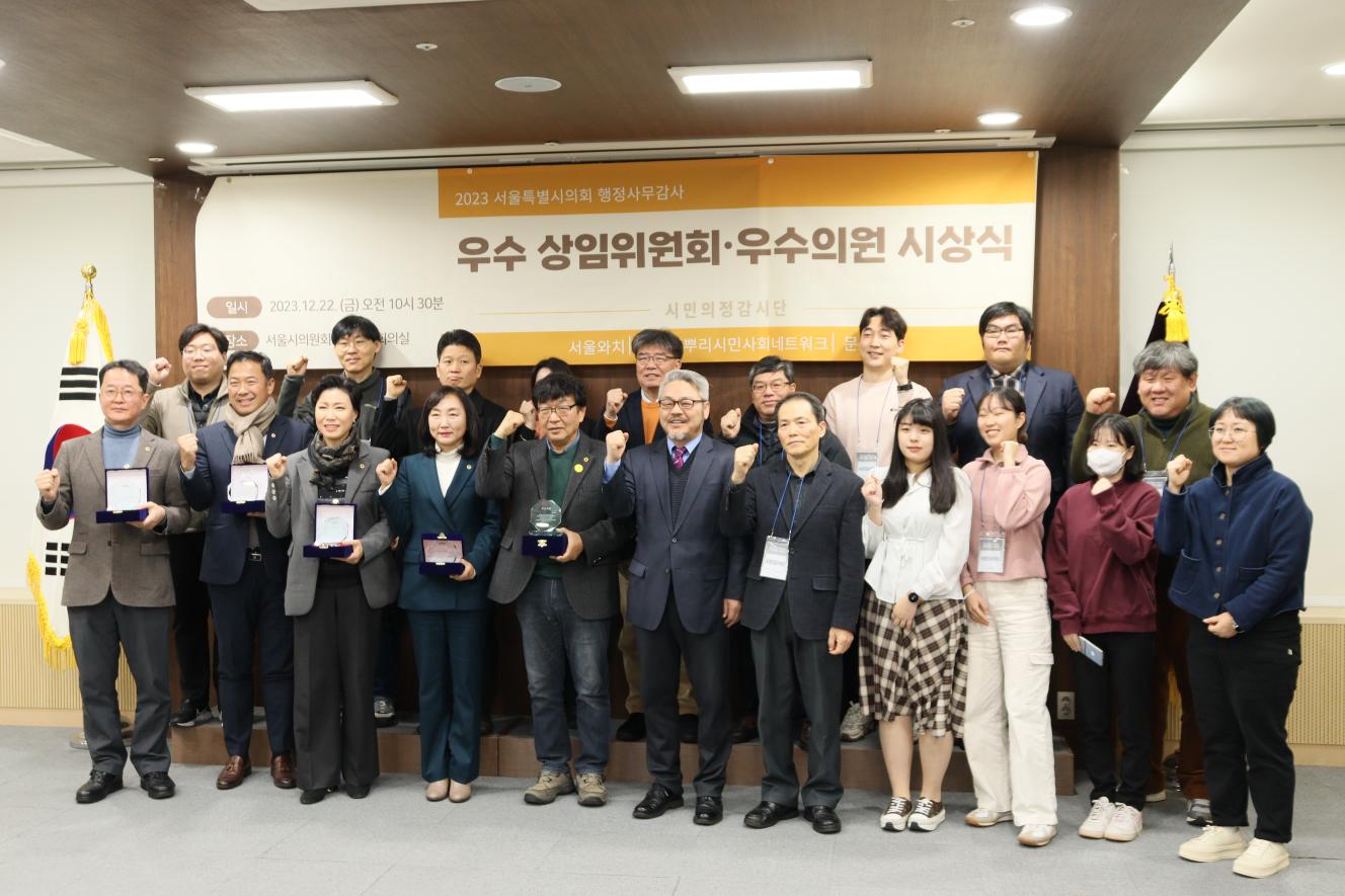 제2회 서울시의회 행정사무감사 우수위원회·우수의원 시상식에서 참석자들이 포즈를 취하고 있다. 출처=2023 서울특별시의회 시민의정감시단