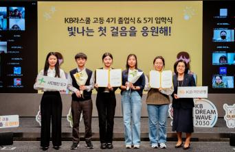 KB국민은행이 지난 9일 KB라스쿨(La School) 고등부의 2024년도 졸업식과 2025년도 입학식을 동시에 개최했다고 12일 밝혔다. 사진=KB국민은행