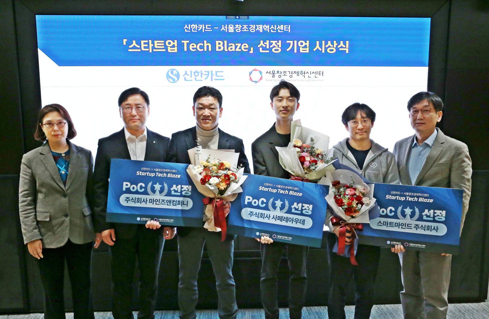신한카드(사장 박창훈)는 서울창조경제혁신센터(센터장 이영근)와 함께 유망 AI 스타트업 발굴 및 육성을 위해 진행한 ‘스타트업 테크블레이즈(Startup TechBlaze)’ 공모전 시상식을 개최했다고 19일 밝혔다. 사진=신한카드