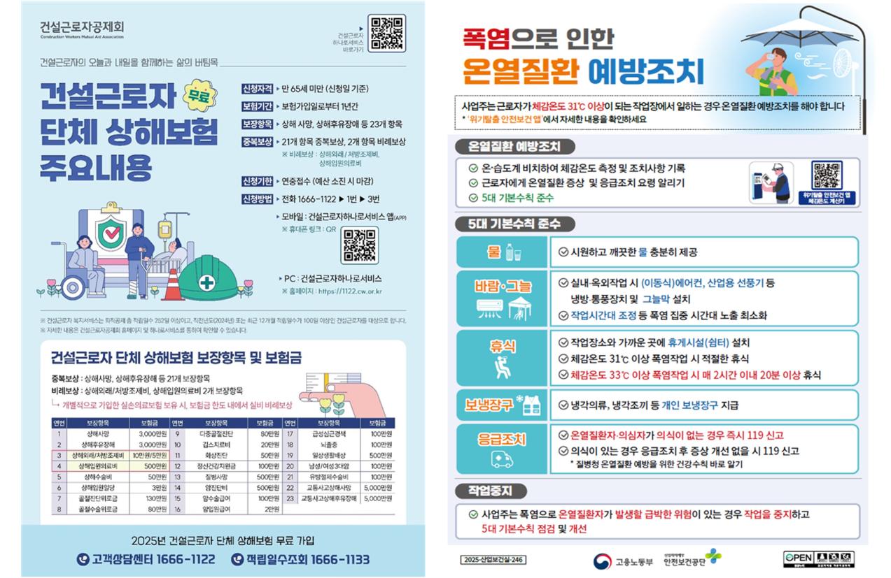 왼쪽부터 건설근로자공제회 무료 상해 보험 가입 지원 관련 이미지, 고용노동부 온열질환 예방 조치 이미지 (이미지 = 건설근로자공제회, 고용노동부)