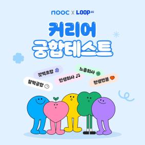 잡코리아가 디지털 명함 앱 ‘눜(nooc)’, 커리어 궁합 테스트를 론칭했다.(이미지=잡코리아)