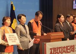 공공연대노동조합은 25일 국회소통관에서 기자회견을 열고 행정안전부가 지방자치단체의 인력 운영을 제한하는 조직관리지침을 개정하고, 불투명한 기준인건비 페널티 제도를 즉각 폐지해야 한다