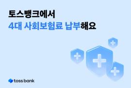 토스뱅크는 국민건강보험공단과 토스뱅크 앱에서 4대 사회보험료를 납부할 수 있는 서비스를 도입했다고 17일 밝혔다. 사진=토스뱅크