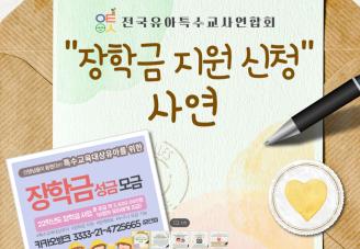 출처=전국유아특수교사연합회