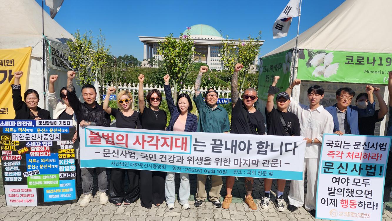 대한문신사중앙회가 10일 국회 앞에서 개최한 기자회견(사진=대한문신사중앙회)