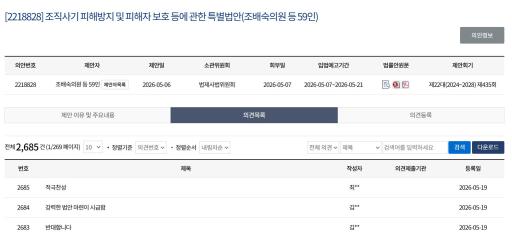 국회 입법예고 시스템에 올라온 ‘조직사기 피해방지 및 피해자 보호 등에 관한 특별법안’ 의견목록. 사진=국회입법예고 홈페이지 갈무리