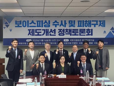 지난 16일 오전 10시 국회 의원회관 제1간담회의실에서 '보이스피싱 수사 및 피해구제 제도개선 정책토론회'가 열렸다. 이번 토론회는 국회와 정부, 금융권, 수사기관, 법원, 시민사회 전문가들이 참여했다. 사진=위즈경제