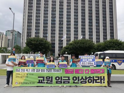 14일 오전 정부서울청사 앞에서 전국교직원노동조합은  임금인상 촉구를 위한 서명 결과를 발표했다. (사진 = 전국교직원노동조합)