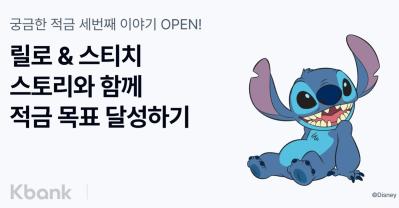 케이뱅크는 월트디즈니 컴퍼니 코리아(이하 디즈니코리아)와 '궁금한 적금' 시즌3를 시작한다고 14일 밝혔다. 사진=케이뱅크