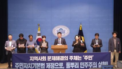 최혁진 의원은 10일 국회 소통관에서 기자회견을 열고 주민자치 기본법 제정을 촉구했다. (사진=위즈경제)