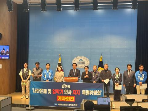 14일 국회 소통관에서 진행된 내란은폐 및 알박기 인사처리 특별위원회 기자회견(사진=위즈경제)