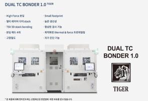 한미반도체의 주력 상품 중 하나인 '듀얼 TC본더 타이거' (출처 = 한미반도체 홈페이지)