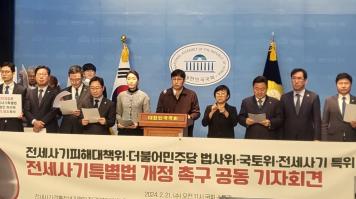 '전세사기특별법 개정 촉구' 기자회견 모습. 출처=위즈경제