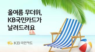 KB국민카드가 여름 휴가철을 전국 주요 워터파크 할인 혜택과 경품 이벤트를 실시한다고 4일 밝혔다. 사진=KB국민카드