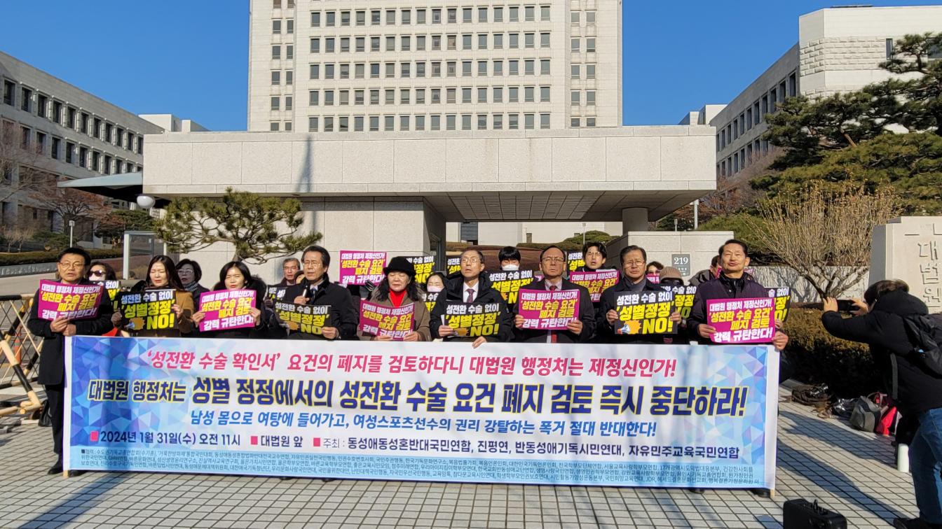 동성애동성혼반대국민연합 등 4개 단체(진평연·반동성애기독시민연대, 자유민주교육연합)가 31일 오전 11시 대법원 앞에서 기자회견을 열어 '성별 정정에서의 성전환 수술 확인서 지침' 폐지 검토를 즉시 중단할 것을 요구하고 있다. 출처=수기총