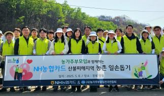 NH농협카드는 지난 8일 이번 영남권 산불로 큰 피해를 입은 경상북도 안동시를 방문해 나눔행사를 했다고 9일 밝혔다. 사진=NH농협카드