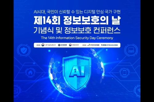 과학기술정보통신부와 국가정보원, 행정안전부는 ‘제14회 정보보호의 날 기념식’을 9일 열었다. (이미지 = 과학기술정보통신부)
