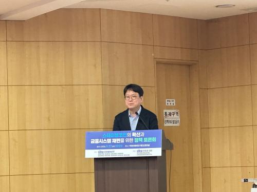 27일 국회 의원회관에서 개최된 '스테이블코인의 확산과 금융시스템 재편을 위한 정책' 토론회