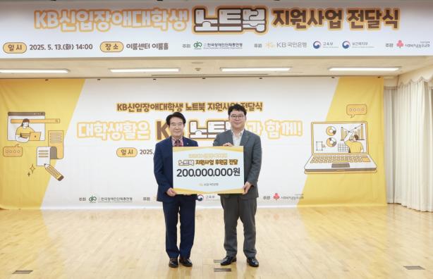 KB국민은행은 지난 13일 여의도 소재 이룸센터에서 신입 장애대학생 135명에게 최신형 노트북과 장애 유형에 적합한 학습보조기구를 전달했다.(사진=KB국민은행)