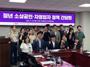 25일 국회에서 열린 ‘청년 소상공인·자영업자 정책 간담회’ (사진=위즈경제)