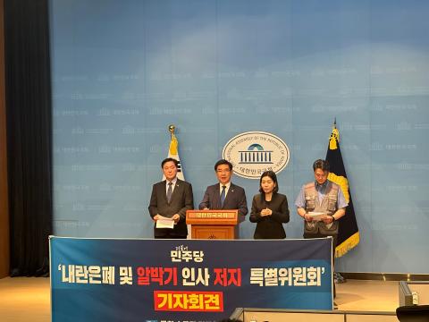 29일 국회 소통관에서 기자회견 중인 민주당 내란 은폐 및 알박기 인사 저지 특별위원회(사진=위즈경제)