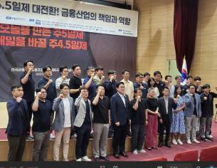 24일 국회의원회관 대회의실에서 '주 5일제에서 주 5일제 대전환! 금융산업의 책임과 역할'을 주제로 금융노동포럼이 열렸다.