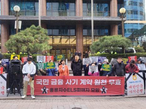 홍콩지수 ELS 피해자모임이 지난 18일 서울 중구에 위치한 전국은행연합회 앞에서 연 '홍콩지수 ELS 계약 원천 무효 전국연합회 기자회견'에서 국회 정무위 소속 개혁신당 양정숙 의원이 입장문을 발표하고 있다.  출처=위즈경제