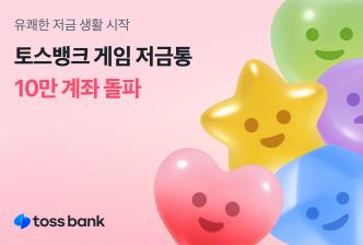 토스뱅크가 '게임 저금통' 상품과 함께 '젤리찾기 게임'을 출시했다고 22일 밝혔다. 사진=토스뱅크
