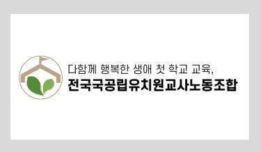 출처=전국국공립유치원노동조합