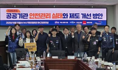 22일 국회의원회관 제4간담회의실에서 공공운수노동조합(이하 공공운수노조)의 주최로 열린 '공공기관 안전관리 실태와 제도 개선 방안' 토론회 (사진=위즈경제)