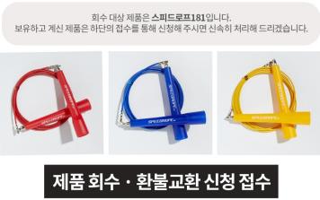 에스와이스포츠가 자사 홈페이지 공지창을 통해 스피드로프181 전량 리콜 신청 접수를 받고 있다.(사진캡쳐=에스와이스포츠 홈페이지)