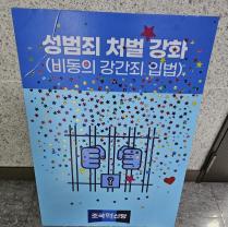 성범죄 처벌 강화라고 적힌 판넬에 스터거가 부작되어 있다. 사진=조국혁신당