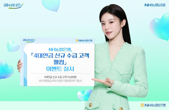 NH농협은행이 내달 30일까지 '4대연금 신규고객 웰컴 이벤트'를 실시한다고 21일 밝혔다(사진=NH농협은행)