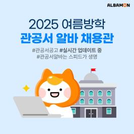 알바몬이 전국 관공서 단기 아르바이트 정보를 모은 ‘관공서 알바 채용관’을 오픈했다고 28일 밝혔다.(이미지=알바몬)