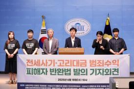 사회민주당은 지난 18일 서울 여의도 국회 소통관에서 기자회견을 열고 '부패재산의 몰수 회복에 관한 특례법'('전세사기·고리대금 범죄수익 피해자 반환법')통과를 촉구했다. 사진=금융정의연대