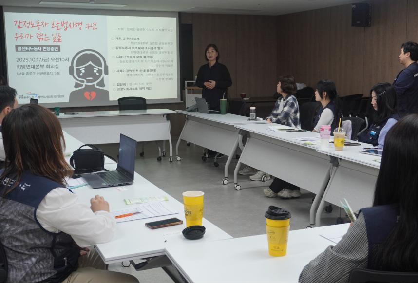 17일 사단법인 희망씨 희망연대본부에서 공공운수노동조합(이하 공공운수노조)은 감정노동자 보호법의 실효성과 개선 방향을 논의하는 현장 간담회를 개최했다. (사진=위즈경제)