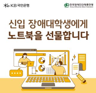 KB국민은행(은행장 이환주)은 새 학기를 맞아 신입 장애대학생을 대상으로 최신형 노트북 및 장애유형에 맞는 학습보조기구 지원에 나섰다. 사진=KB국민은행