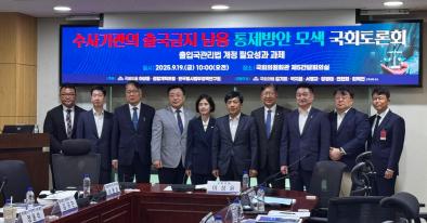 19일 서울 여의도 국회의원회관에서 ‘수사기관의 출국금지 남용 통제방안 모색 국회 토론회’가 열렸다 (사진=위즈경제)