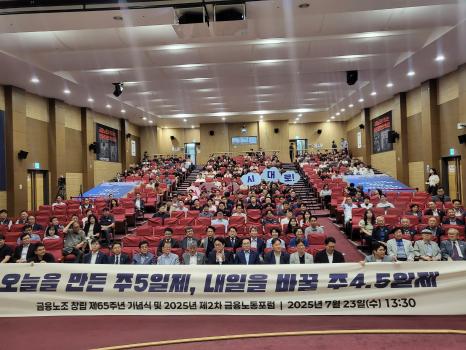 김형선(앞줄 왼쪽 일곱번째) 금융노조 위원장을 비롯한 참석자들이 23일 오후 서울 여의도 국회 의원회관 대회의실에서 열린 전국금융산업노동조합 창립 제65주년 기념식에서 '주4.5일 시대로!' 구호를 외치고 있다. 사진=위즈경제