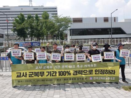 29일 용산 대통령 집무실 앞 전국교직원노동조합은 교사의 군복무 기간을 경력으로 중복 인정하라는 기자회견을 열었다. (사진 = 전국교직원노동조합)