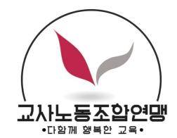 출처=교사노동조합연맹