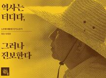 출처=사람사는 노무현재단