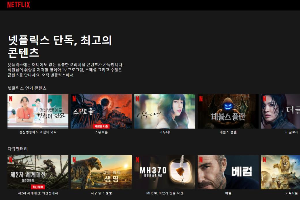 (출처=넷플릭스 홈페이지)