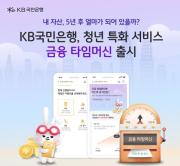 KB국민은행(은행장 이환주)은 청년 고객을 위한 미래 자산 예측 서비스 ‘금융 타임머신’을 선보였다. 사진=KB국민은행