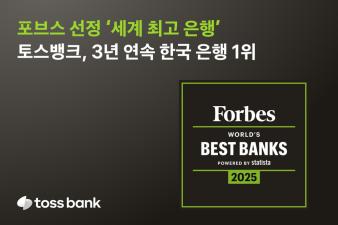 토스뱅크가 포브스 선정 ‘세계 최고의 은행’에서 3년 연속 국내 1위 은행에 올랐다. 사진=토스뱅크