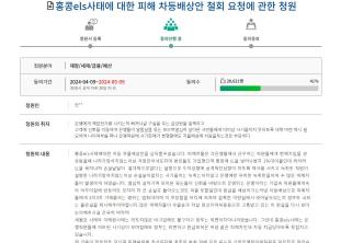 은행권이 홍콩H지수 ELS관련 손실 배상을 개시했지만 투자자들은 차등배상안이 불합리하다며 철회를 요청하는 국민청원을 진행하고 있다. 출처=국회 국민청원 홈페이지
