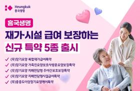 태광그룹 금융계열사 흥국생명은 장기 요양 등급 판정 이후 필요한 재가(在家·집에 머물러 있음)와 시설 급여 보장을 강화한 신규 특약 5종을 출시했다고 8일 밝혔다. 사진=흥국생명