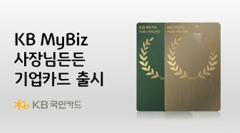 개인사업자 가맹점주를 위한 특화 카드 상품 ‘KB MyBiz 사장님든든 기업카드’(이미지=KB국민카드)