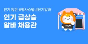 황금연휴 맞아 ‘인기 급상승 알바’ 채용관이 오는 11일까지 오픈 된다(이미지=알바몬)