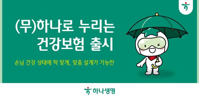 하나생명은 다양한 특약과 상품 유형으로 손님의 필요에 따라 맞춤 설계가 가능한 ‘(무)하나로 누리는 건강보험’ 상품을 출시해 판매한다고 10일 밝혔다. 사진=하나생명